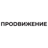 Продвижение