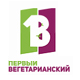 Первый Вегетарианский