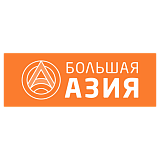 Большая Азия