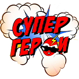 Супер Герои