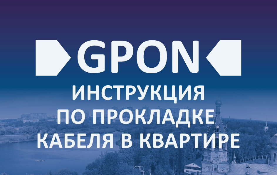 GPON: Инструкция по прокладке кабеля в квартире