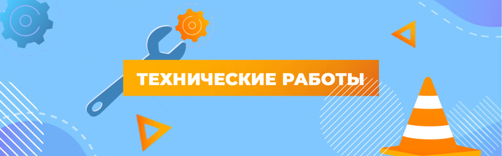 Технические работы2.jpg